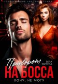 Обложка книги "Приворот на босса. Хочу, не могу"