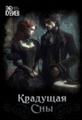 Обложка книги "Крадущая сны"