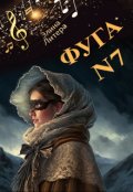 Обложка книги "Фуга номер семь"