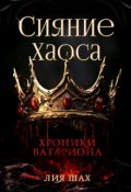 Обложка книги "Сияние Хаоса"