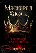 Обложка книги "Маскарад Хаоса"