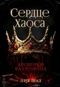Обложка книги "Сердце Хаоса"