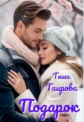 Обложка книги "Подарок"