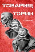 Обложка книги "Товарищ Торин"