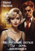 Обложка книги "Не пугайся, детка! Ты - дочь василиска "