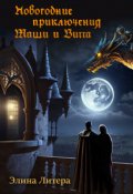 Обложка книги "Новогодние приключения Маши и Витта"