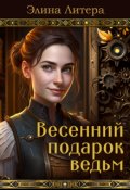 Обложка книги "Весенний подарок ведьм"
