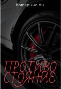 Обложка книги "Противостояние"