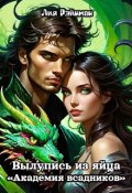Обложка книги "Вылупись из яйца. Академия всадников."