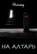 Обложка книги "На алтарь"