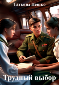 Обложка книги "Трудный выбор"