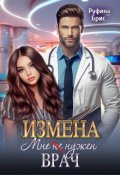 Обложка книги "Измена. Мне (не) нужен врач"