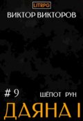 Обложка книги "Даяна I. Шёпот Рун. Том 9"
