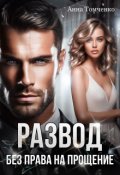 Обложка книги "Развод. Без права на прощение "