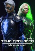 Обложка книги "Тени прошлого. Часть 2"