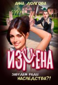 Обложка книги "Измена. Забудем ради наследства?!"