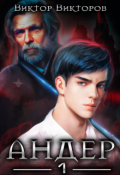 Обложка книги "Андер. Книга первая"