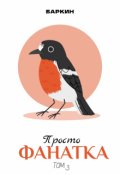 Обложка книги "Просто фанатка"