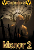 Обложка книги "Молот 2"