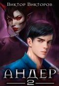 Обложка книги "Андер. Книга вторая"