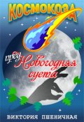 Обложка книги "Предновогодняя суета"