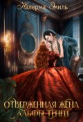 Обложка книги "Отверженная жена Альфы Теней"