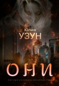 Обложка книги "Они. Пятеро со сверхспособностями"