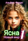 Обложка книги "Ясна. Новый мир. Книга 1. "