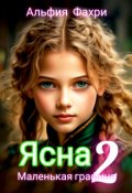 Обложка книги "Ясна. Маленькая графиня. Книга 2."