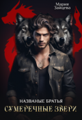 Обложка книги "Названые братья. Сумеречные звери"