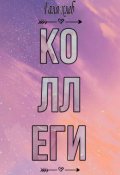 Обложка книги "коллеги"