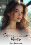 Обложка книги "Одиннадцать цифр"