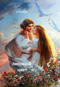 Обложка книги "Липовый цвет.Сказ 7"