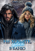 Обложка книги "Не ходите, девки, в баню"