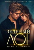 Обложка книги "Зеленый Лог"