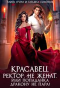 Обложка книги "Красавец. Ректор. Не женат. Или Попаданка дракону не пара!"