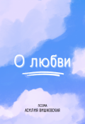 Обложка книги "Поэма &laquo;о любви&raquo;"