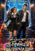 Обложка книги "Принц и дочь генерала теней"