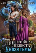 Обложка книги "( Не) достойная невеста Князя Тьмы"