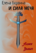 Обложка книги "Елена Борвина и Сила меча"