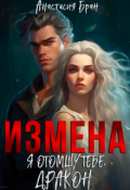 Обложка книги "Измена. Я отомщу тебе, Дракон."