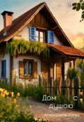 Обложка книги "Дом с душою"