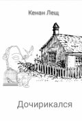 Обложка книги "Дочирикался"