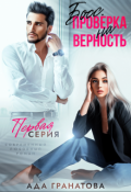 Обложка книги "Босс. Проверка на верность"