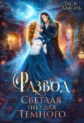 Обложка книги "Развод. Светлая (не) для Темного"