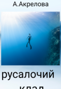 Обложка книги "Русалочий клад."