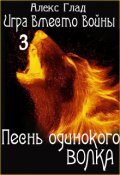 Обложка книги "Песнь одинокого волка"
