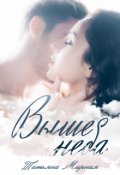 Обложка книги "Выше неба"