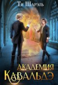 Обложка книги "Академия Кавальдэ"