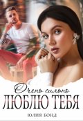 Обложка книги "Очень сильно люблю тебя"